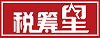 稅籌星